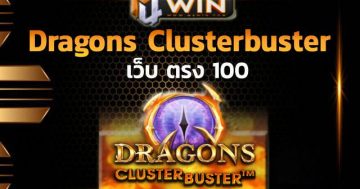 เว็บ ตรง 100Dragons Clusterbuster SLOT