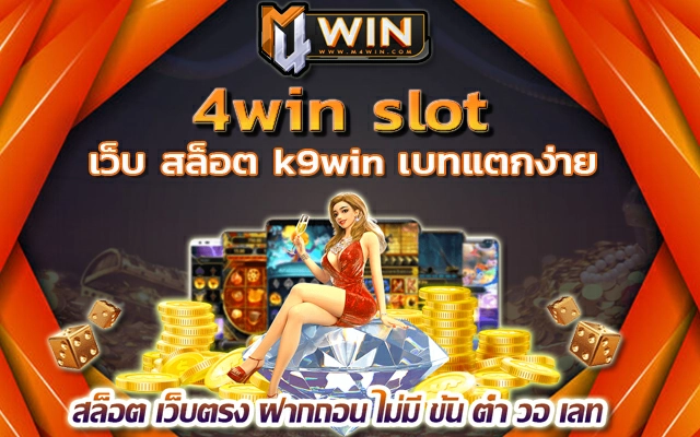 4win slot เว็บ สล็อต k9win